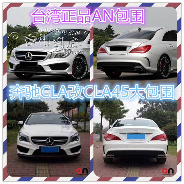 AN包围 CLA级 CLA200 220 260 改装CLA45 AMG大包围 前后护杠