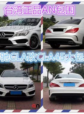 AN包围 CLA级 CLA200 220 260 改装CLA45 AMG大包围 前后护杠