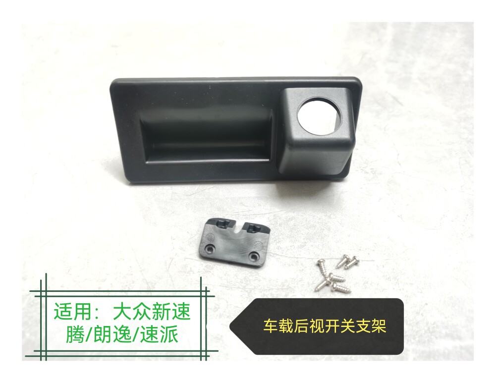 适用大众奥迪斯柯达新朗逸速腾A4速派倒车影像后视扣拉手开关支架