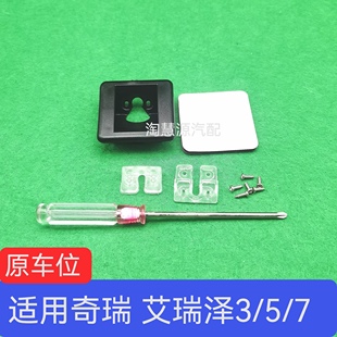 适用奇瑞艾瑞泽3 5 7记录仪倒车影摄像头原车位预留孔支架底座罩