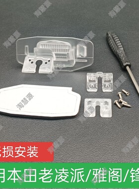 适用本田老凌派锋范雅阁记录仪倒车摄像头牌照灯无损安装支架座子