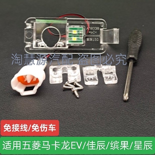 适用五菱EV马卡龙佳辰缤果星辰记录仪倒车摄像头牌照灯支架免接线