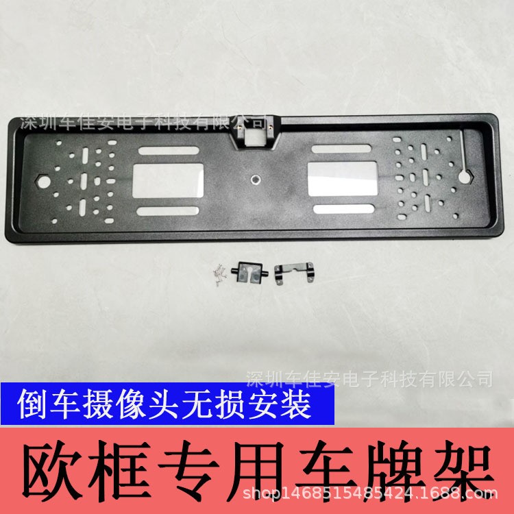 Europe欧洲汽车摄像头牌照支架无损安装欧框记录仪后视通用免打孔