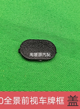 360度全景摄像头前后视汽车牌照扣子框螺丝堵盖子新能源车牌架子
