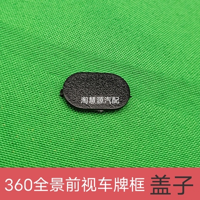360度全景摄像头前后视汽车牌照扣子框螺丝堵盖子新能源车牌架子