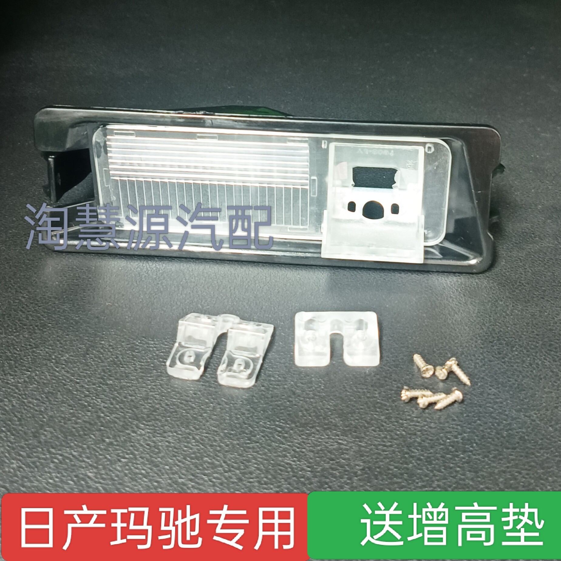适用日产玛驰启辰R30俊风er记录仪倒车摄像头牌照灯支架后视底座
