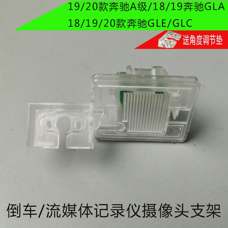 适用奔驰18款GLA GLE GLC倒车摄像头支架A级记录仪后拉镜头底座