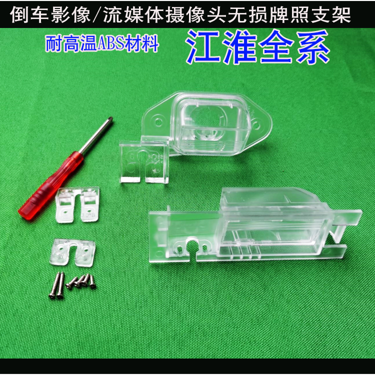 江淮瑞风s3倒车摄像头和悦RS底座
