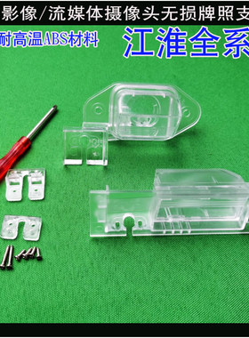 江淮瑞风s3倒车摄像头和悦RS底座