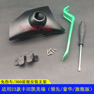 适用23款丰田凯美瑞领先豪华/旗舰版360度全景中网前视摄像头支架