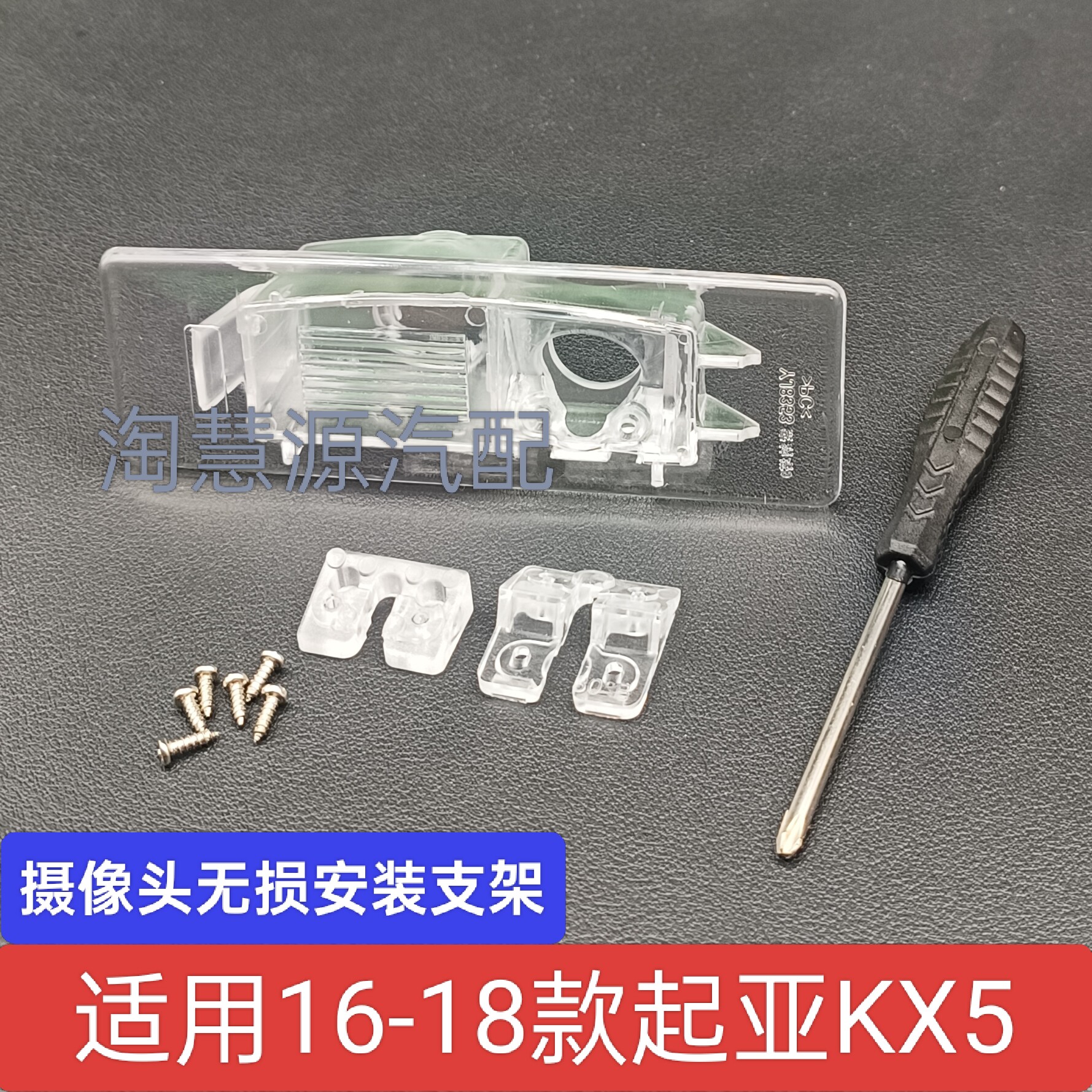 适用起亚16-18款KX5流媒体记录仪倒车摄像头牌照灯支架后视镜头座