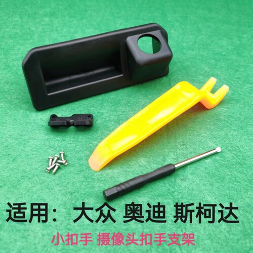 适用大众斯柯达奥迪帕萨特宝来探途岳倒车摄像头小扣拉手开关支架
