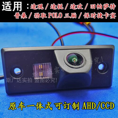 适用途观一体倒车摄像头AHD/CCD