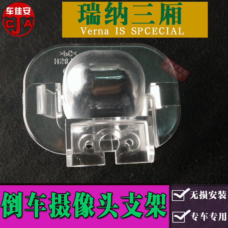 瑞纳两厢倒车摄像头支架悦纳