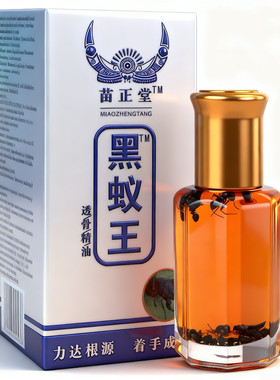 正品苗正堂黑蚁王透骨精油黑蚂蚁苗家掌灸液通络精油药店药房同款