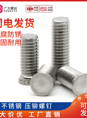 FHS不锈钢压铆螺钉压铆件压钉压铆螺丝螺栓M6M8M10*8/10/16/20-45