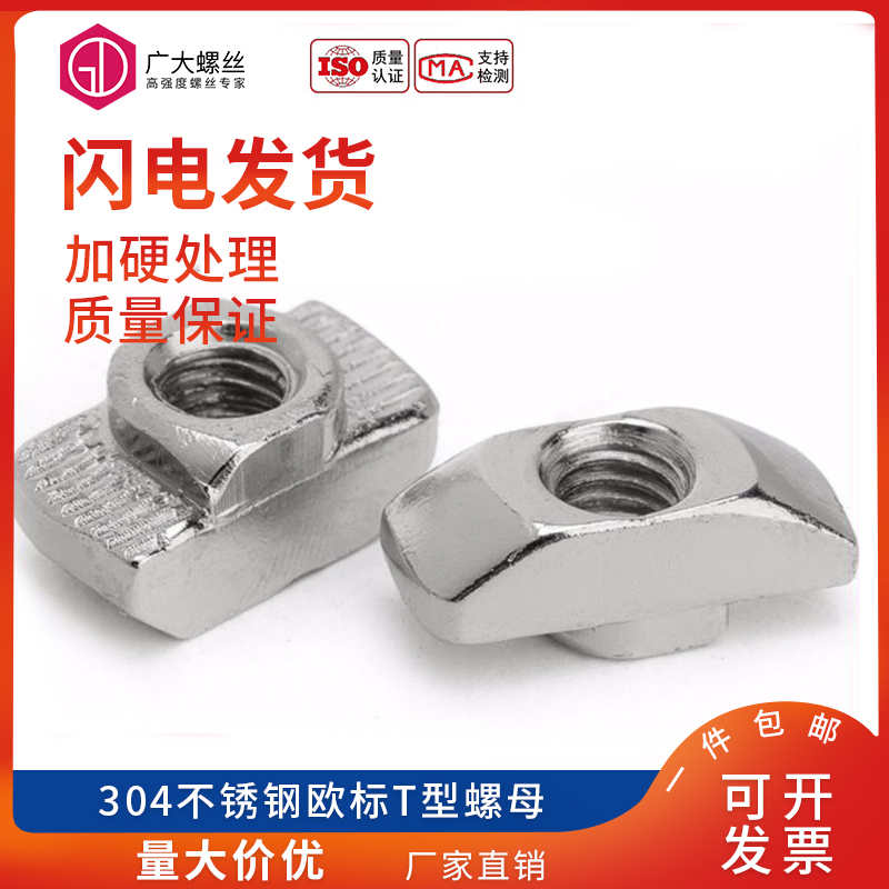 304不锈钢欧标T型螺母
