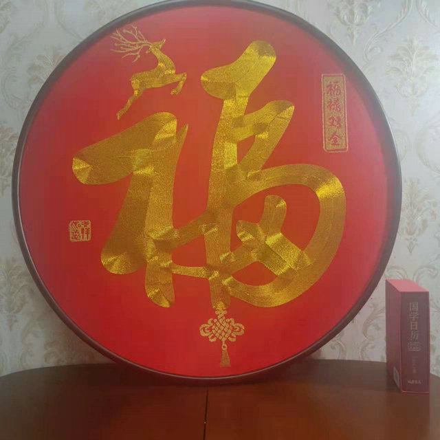 苏州刺绣天下第一福盘带框成品