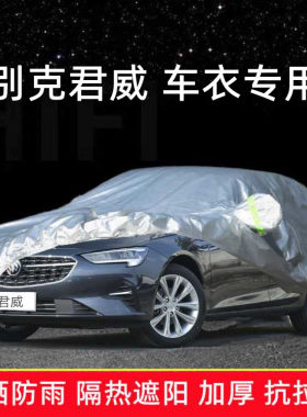 2022款别克新君威专用车衣车罩GS防晒防雨棚隔热厚遮阳盖布汽车套