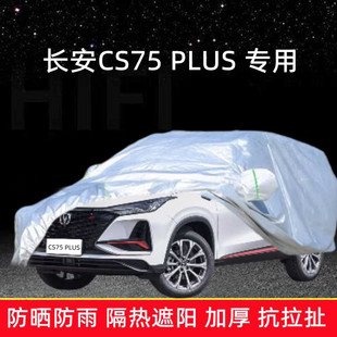 长安cs75plus第四代三代二代车衣车罩防晒防雨棚专用汽车蓬全车套