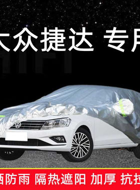 2013/14 /15 /16 /17 /18/ 19款大众捷达车衣车罩防晒防雨车外罩