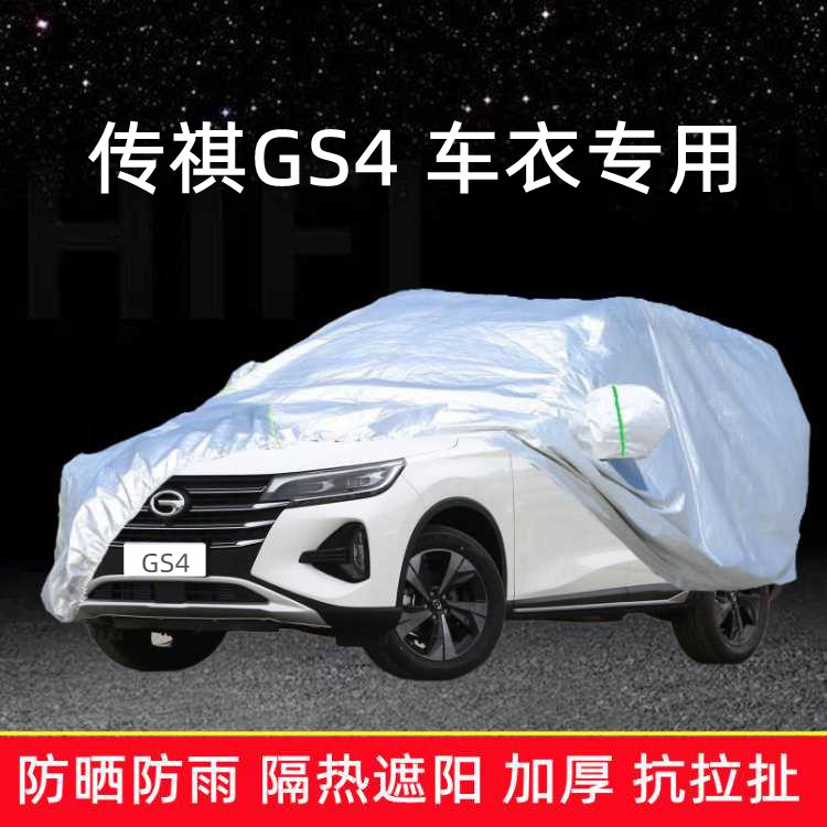 广汽传祺GS4车衣车罩防晒防雨棚遮阳隔热专用加厚gs4plus汽车外套