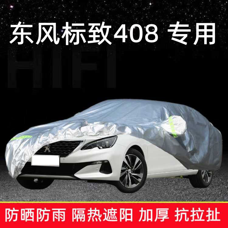 新款东风标致408专用车衣车罩防晒防雨隔热东方标志汽车套遮阳棚