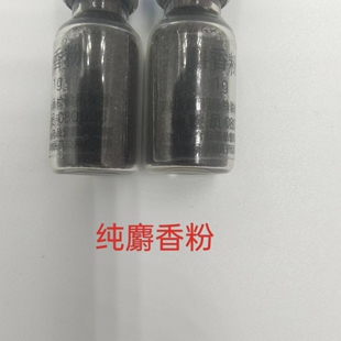 麝香 人工合成麝香粉麝香仁 当门子  1克200元包邮 中药材