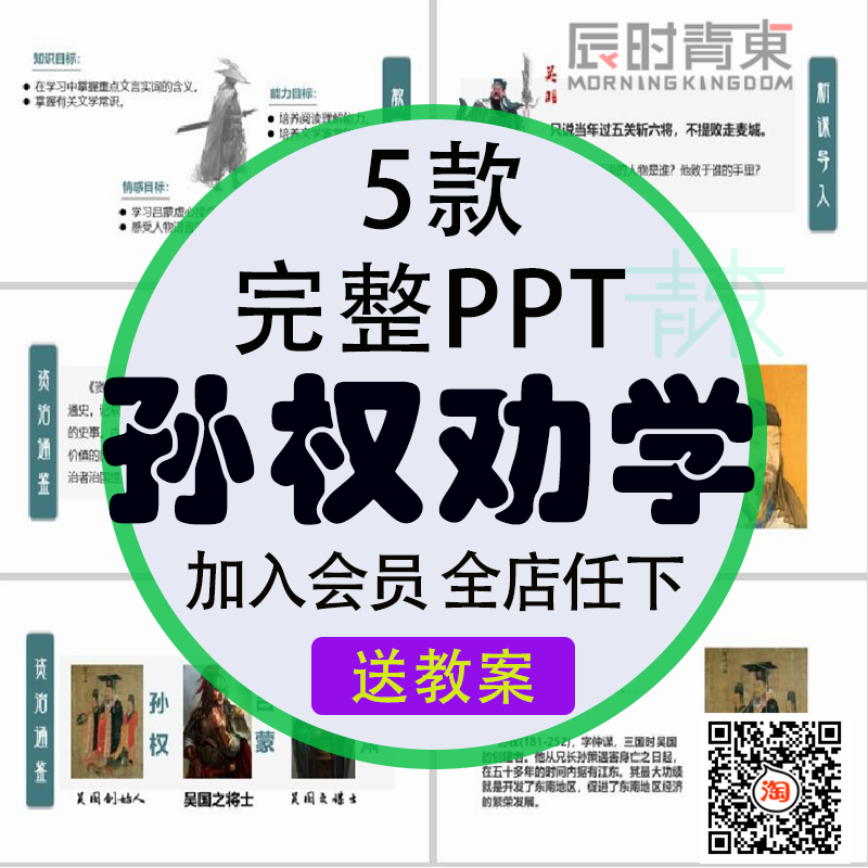 孙权劝学初中七年级语文PPT教案教学公开课件司马光解析资治通鉴使用感如何?