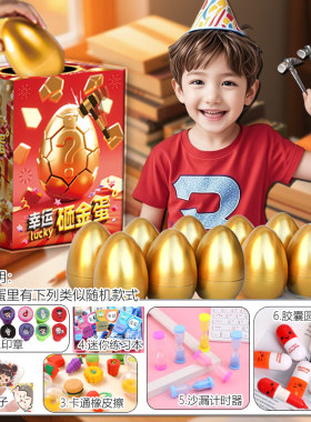 砸金蛋盲盒抽奖男孩小学生女孩儿童学习用品惊喜文具礼盒生日礼物