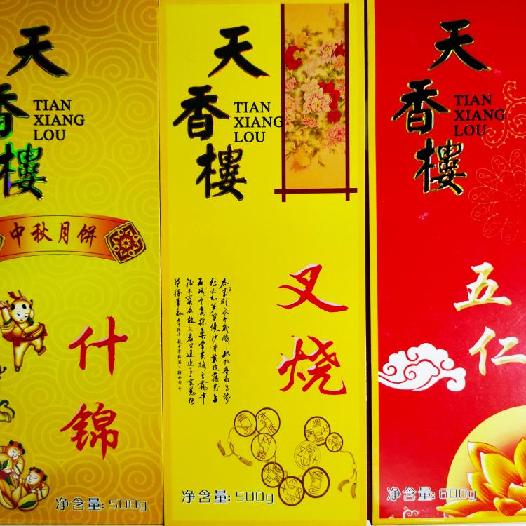 罗定天香楼叉烧五仁月饼龙凤礼饼