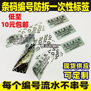 防拆不干胶标签编号流水码一次性防撕防伪英文撕毁退不换货定制做