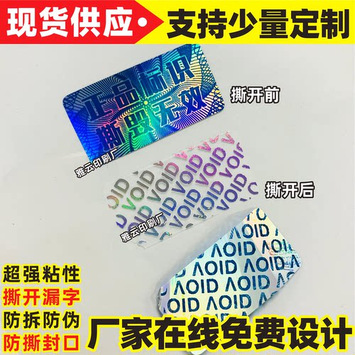 镭射贴纸撕毁无效不干胶防拆标签