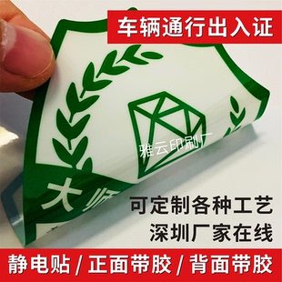 车辆通行证小区汽车临时停车出入证静电膜不干胶贴纸标签定制VIP