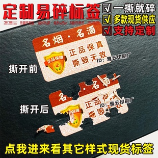 烟酒防伪贴易碎标签定制撕毁无效一次性不干胶定制名烟名酒保真