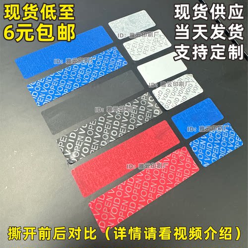 不留痕标签贴纸可撕无残留VOIDOPEN防撕防拆防伪一次性产品包装贴