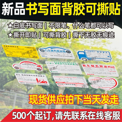 可撕背胶书写面汽车保养提示贴纸