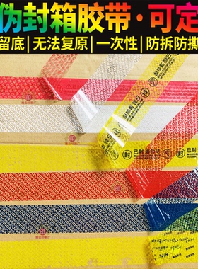 防伪胶带防揭保密贴纸纸箱封箱运输安全VOIDOPEN已开封防拆盗定制