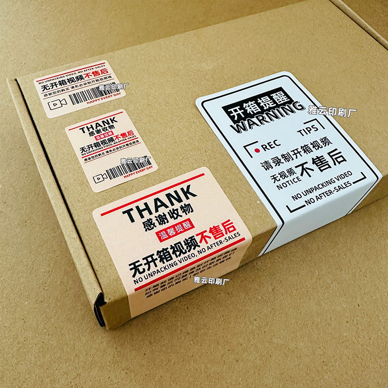 开箱提醒标签请录制开箱视频封口
