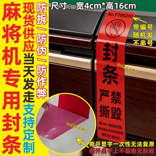 麻将机防伪防拆防作弊封条封签贴纸专用一次性撕毁无效棋牌室茶楼