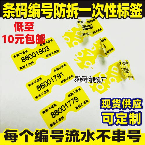 编号防伪不干胶贴纸手机撕毁无效