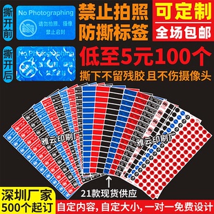 手机摄像头贴纸防拍照标签访客遮挡贴禁止启封一次性保密贴不干胶