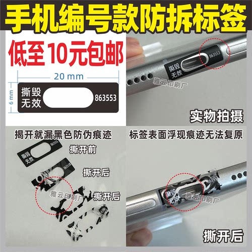 手机防拆标签尾部螺丝底部维修贴