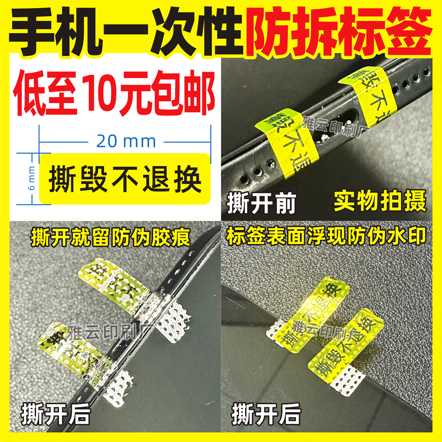 手机防拆标签一次性保修贴纸螺丝封口编号黄底黑字撕毁退换货贴纸
