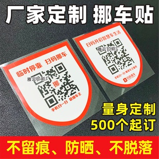 挪车二维码电话号码牌静电贴纸定制双面正反面做小程序二维码印刷