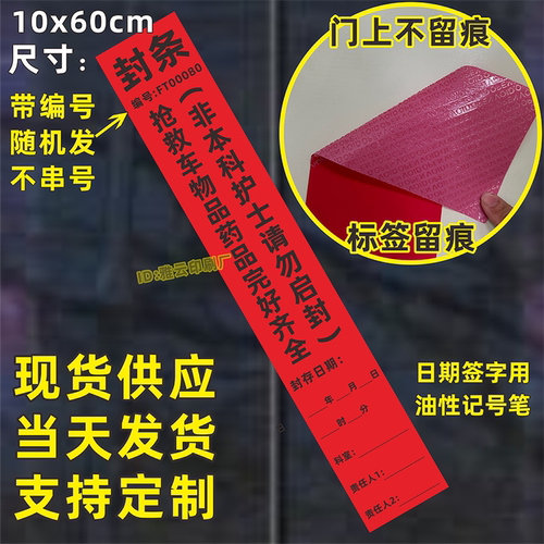 抢救车封条一次性撕毁无效防伪防拆贴纸急救药品封口编码支持定制