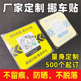 挪车二维码电话号码牌静电贴纸定制移车临时停车牌扫码联系车主