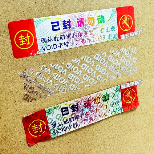 void防撕标签贴纸防伪防拆封口贴封条彩色纹已封请勿动封箱贴定制