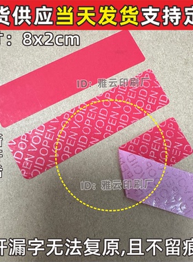 不留痕标签贴纸可撕无残留VOIDOPEN防撕防拆防伪一次性红底空白贴