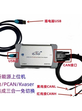 兼容USBCAN+PCAN+kvaser三合一CAN卡新能源检测大师匹配法士特